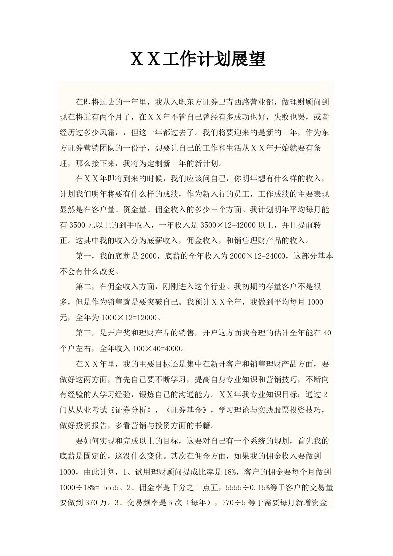 证券公司理财顾问年度工作计划