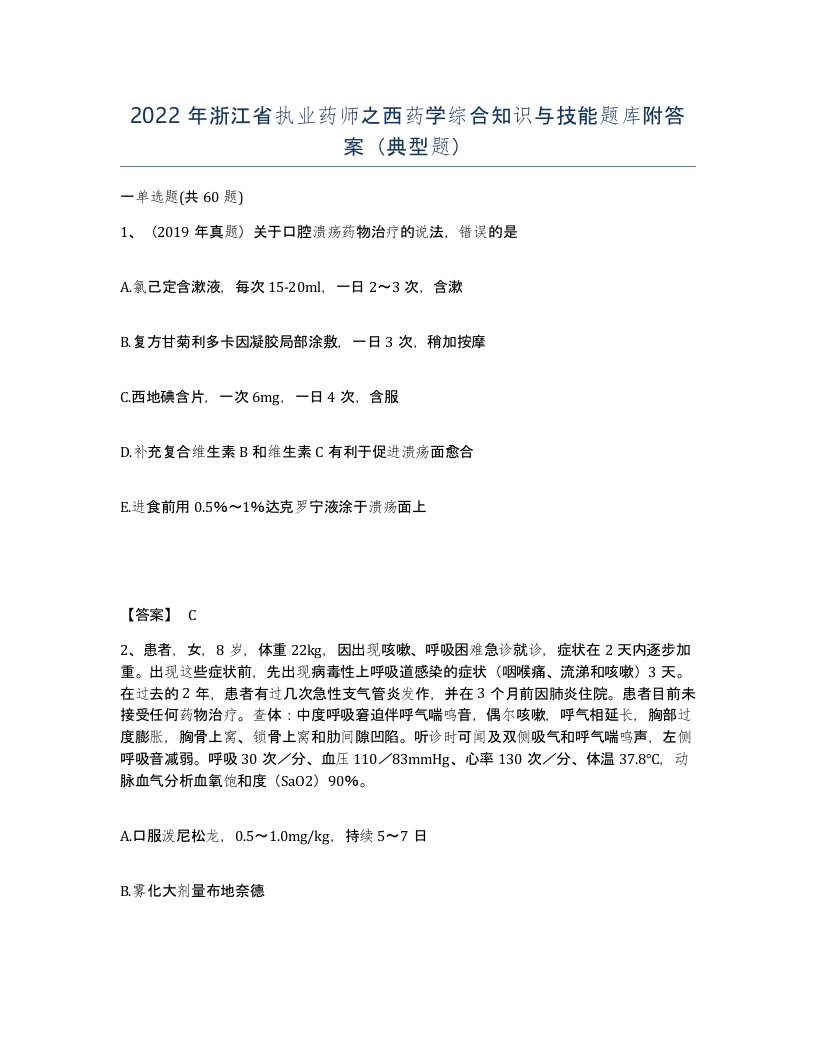 2022年浙江省执业药师之西药学综合知识与技能题库附答案典型题