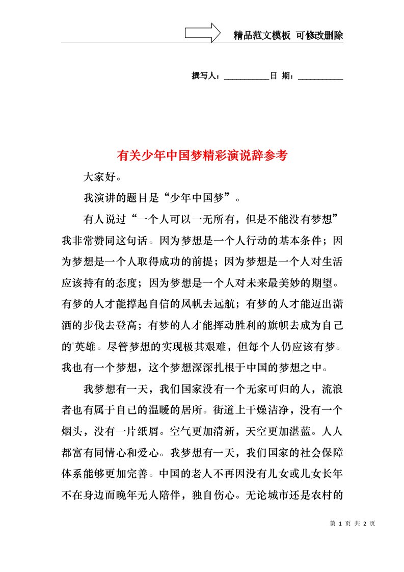 有关少年中国梦精彩演说辞参考