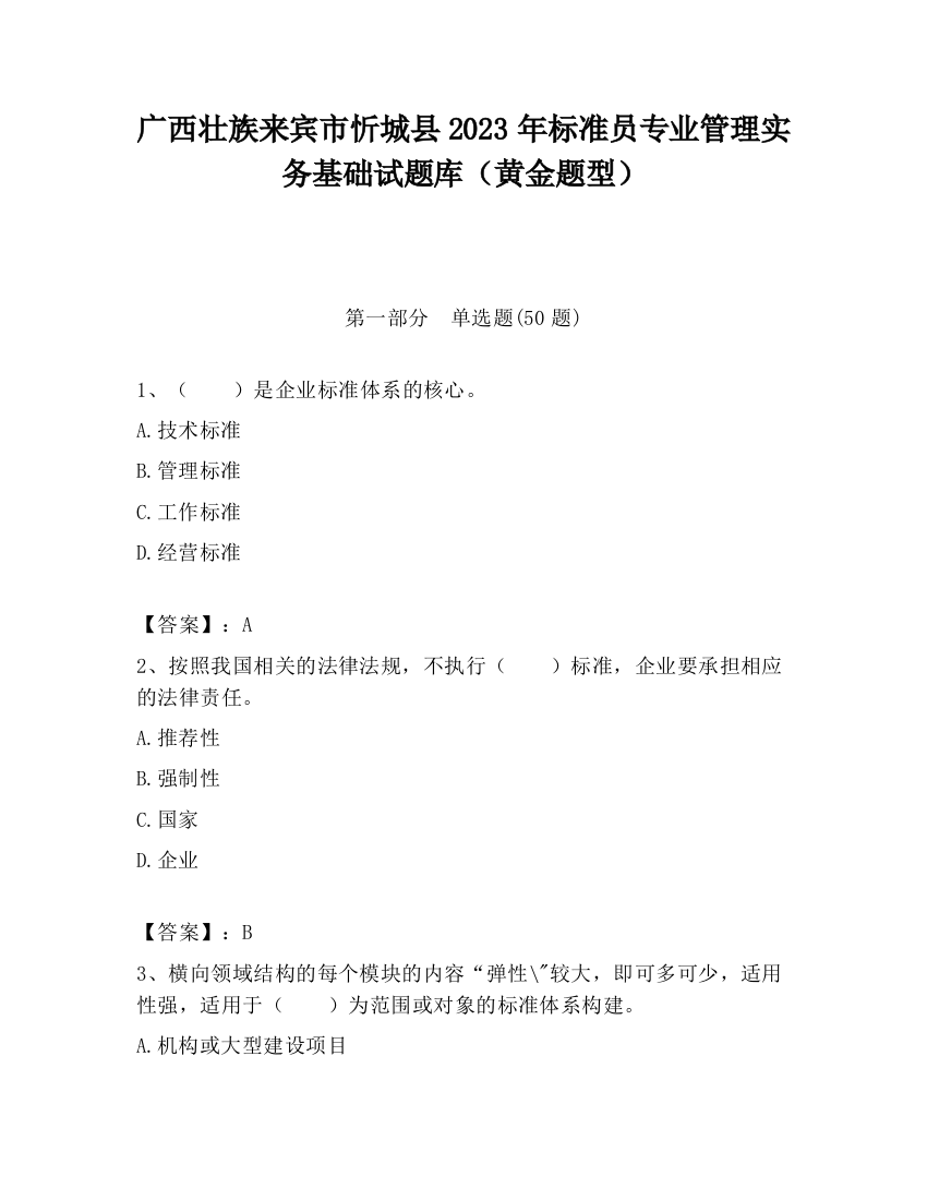 广西壮族来宾市忻城县2023年标准员专业管理实务基础试题库（黄金题型）