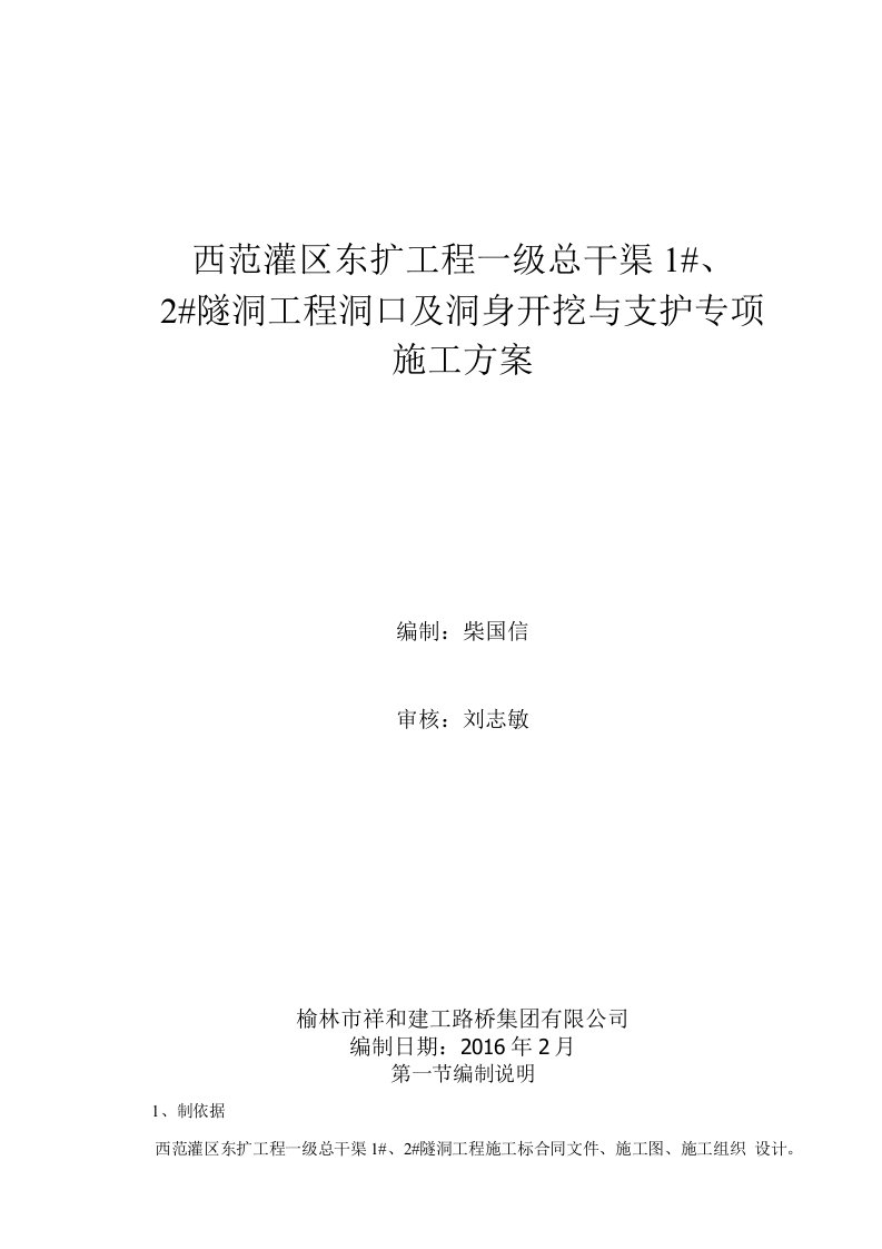 12隧洞土洞开挖支护专项施工方案(定)