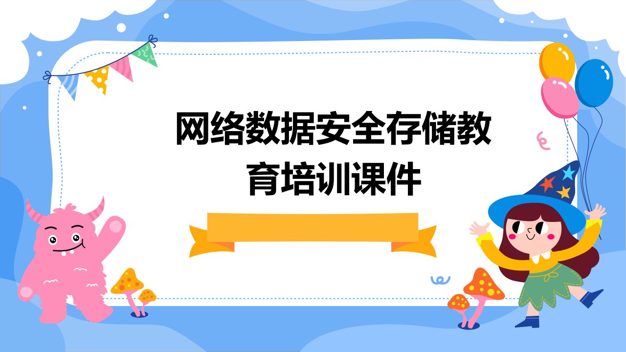 网络数据安全存储教育培训课件