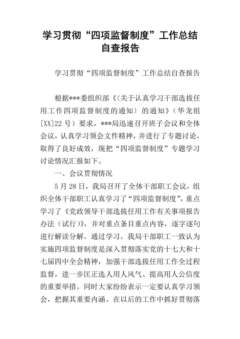 学习贯彻“四项监督制度”工作总结自查报告