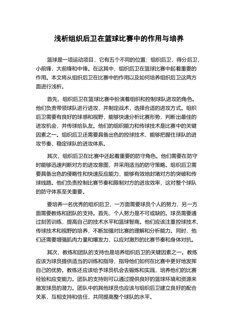 浅析组织后卫在篮球比赛中的作用与培养