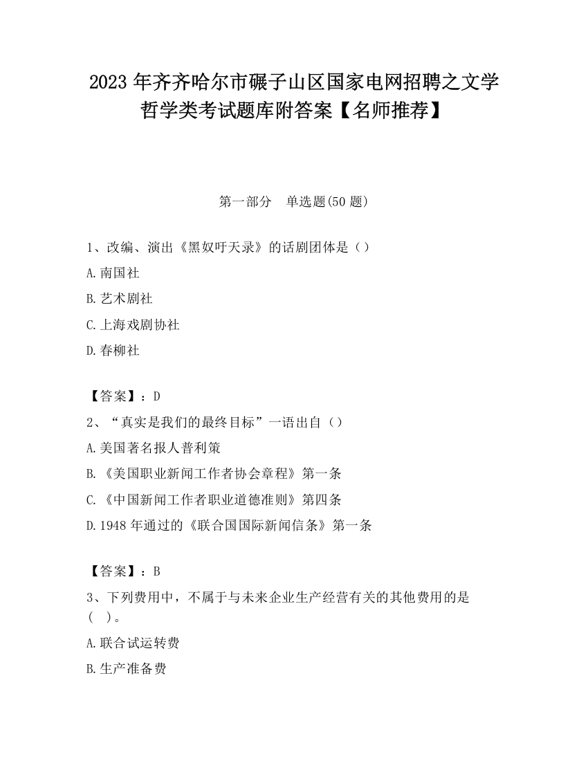 2023年齐齐哈尔市碾子山区国家电网招聘之文学哲学类考试题库附答案【名师推荐】