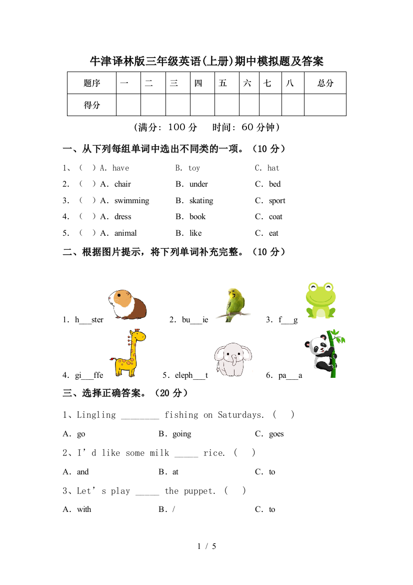 牛津译林版三年级英语(上册)期中模拟题及答案