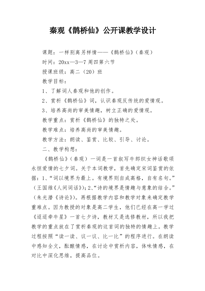 秦观《鹊桥仙》公开课教学设计