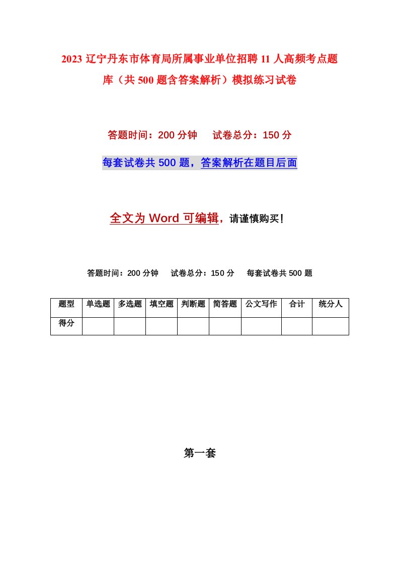 2023辽宁丹东市体育局所属事业单位招聘11人高频考点题库共500题含答案解析模拟练习试卷