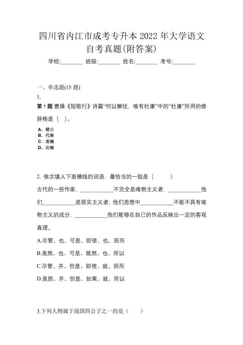 四川省内江市成考专升本2022年大学语文自考真题附答案