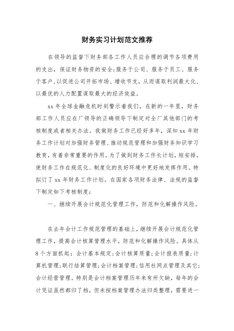 工作计划_194112_财务实习计划范文推荐