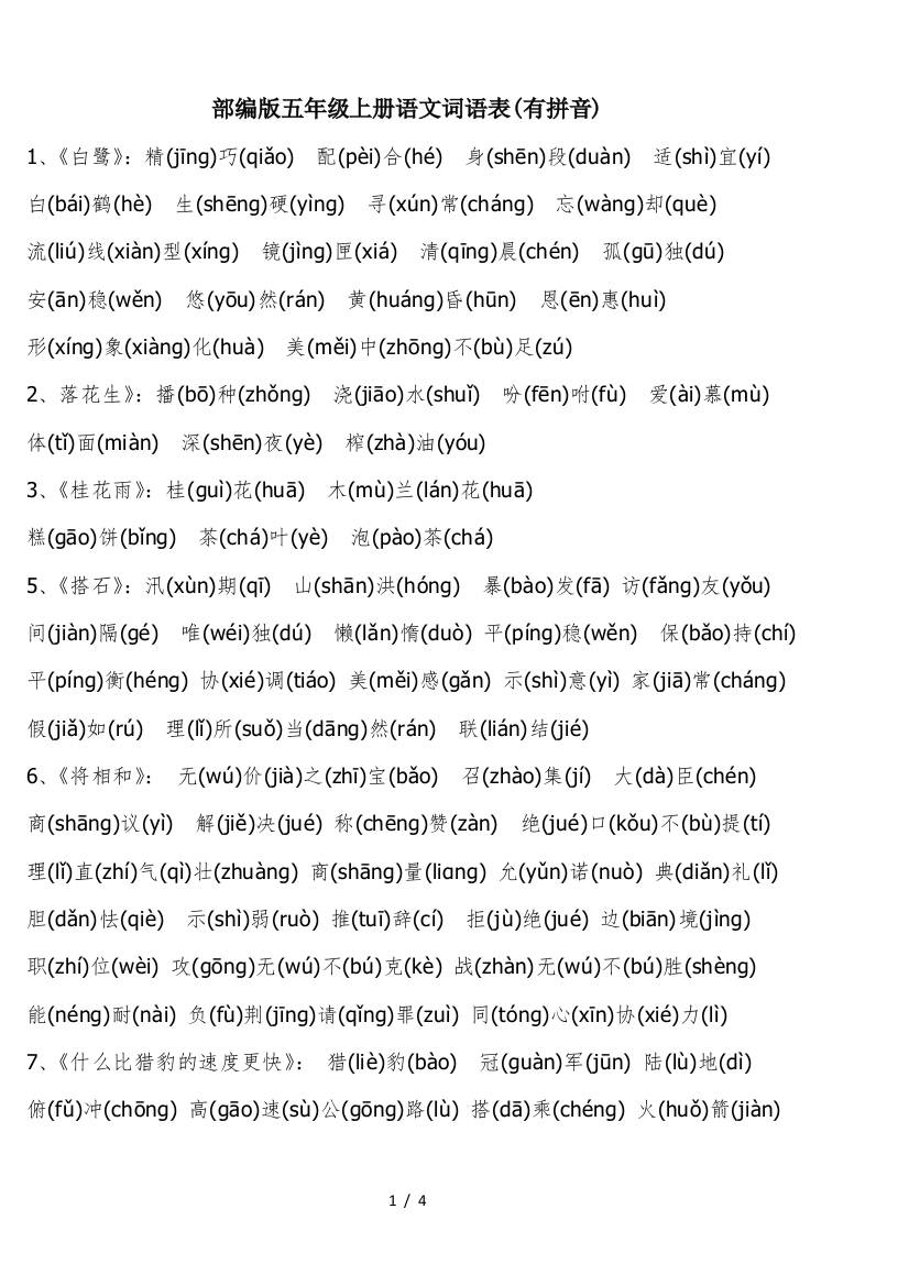 部编版五年级上册语文词语表(有拼音)