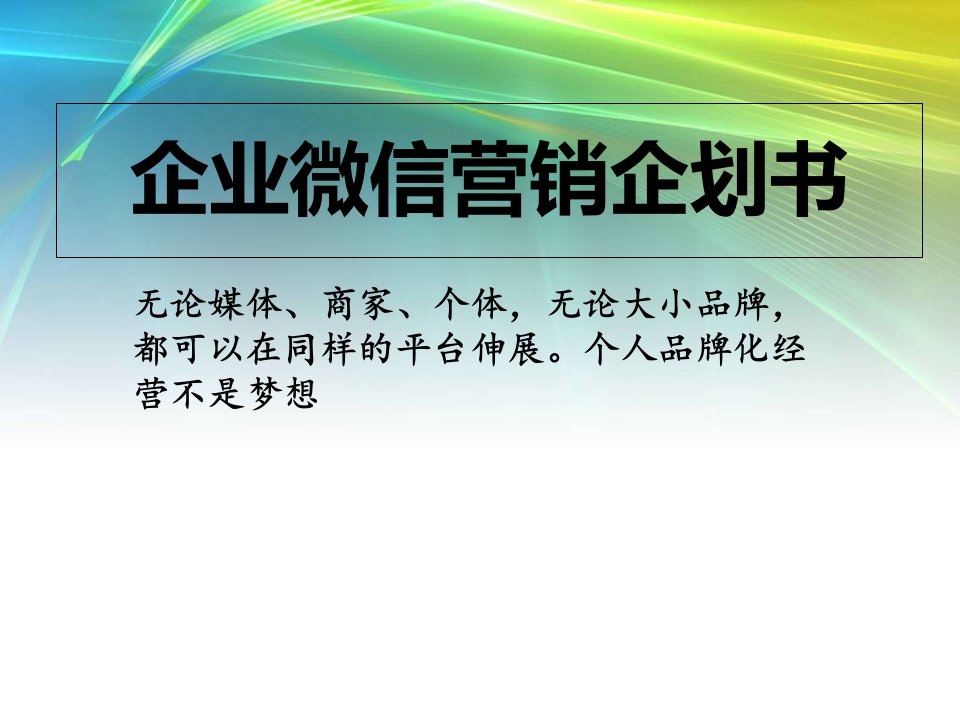 [精选]微信营销：微信公众平台教程(PPT38页)