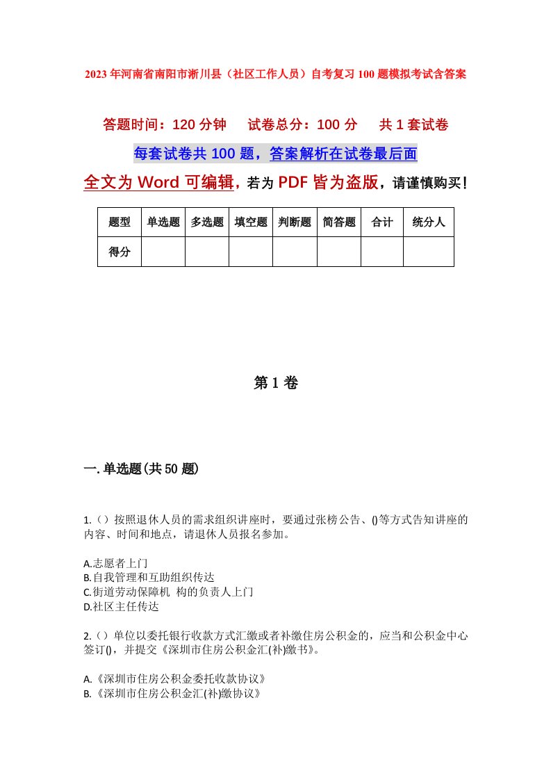 2023年河南省南阳市淅川县社区工作人员自考复习100题模拟考试含答案