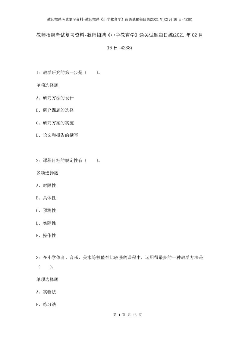 教师招聘考试复习资料-教师招聘小学教育学通关试题每日练2021年02月16日-4238