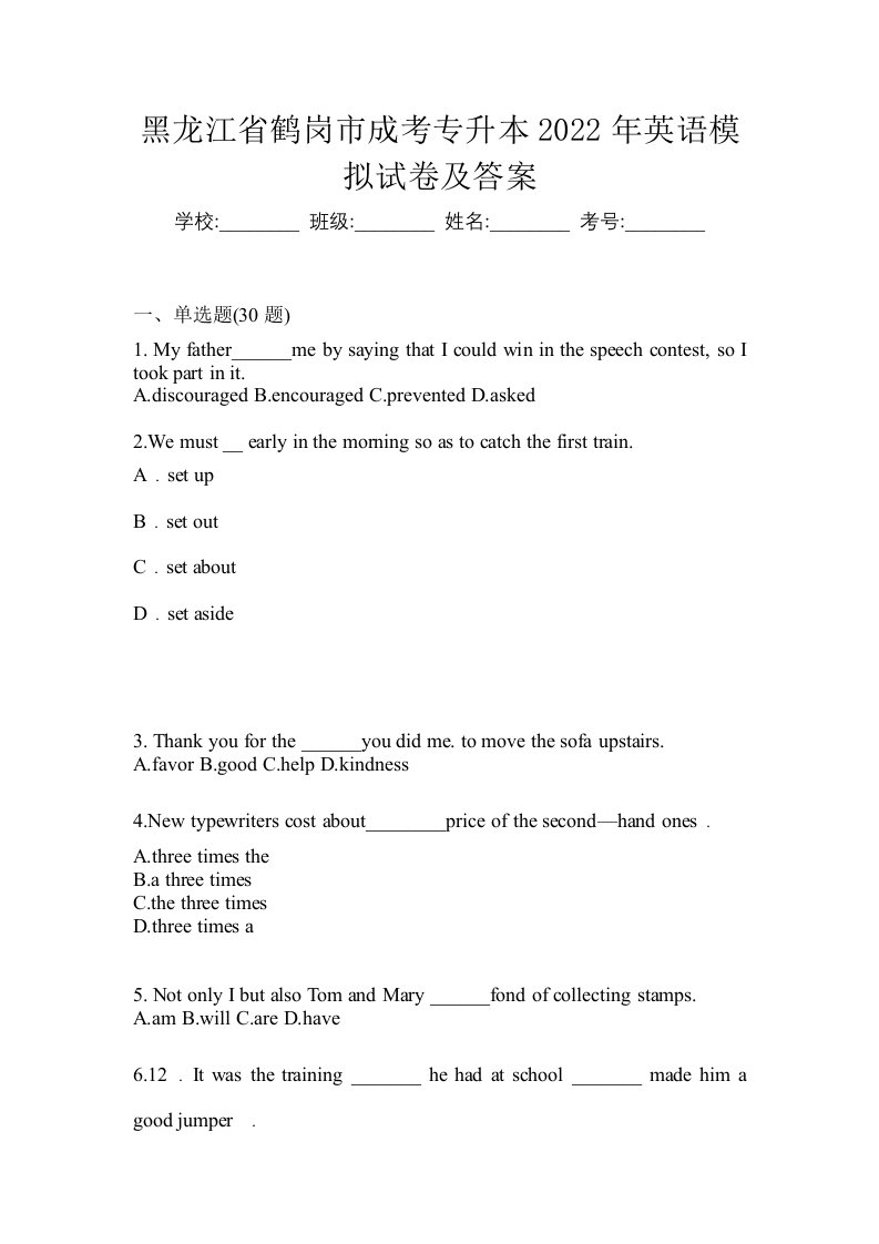 黑龙江省鹤岗市成考专升本2022年英语模拟试卷及答案