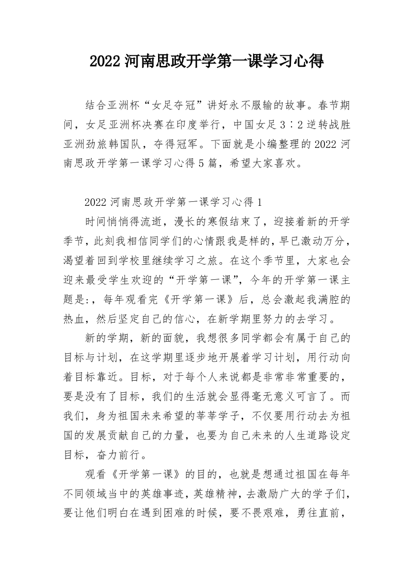 2022河南思政开学第一课学习心得_1