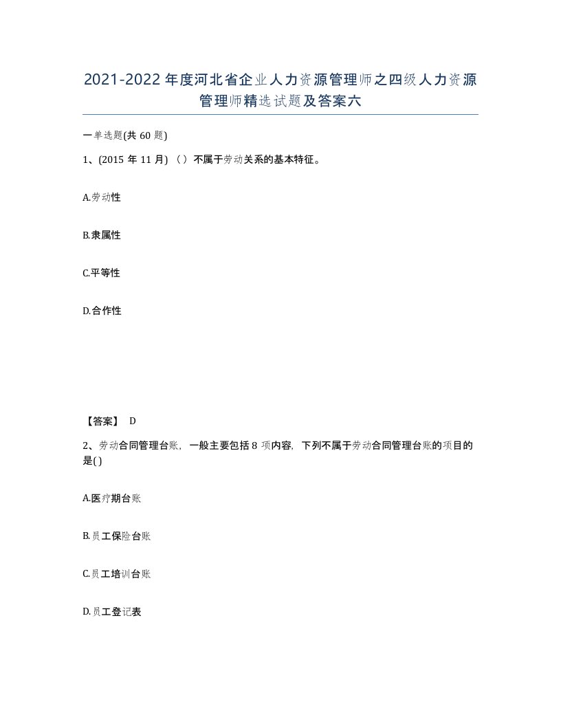 2021-2022年度河北省企业人力资源管理师之四级人力资源管理师试题及答案六