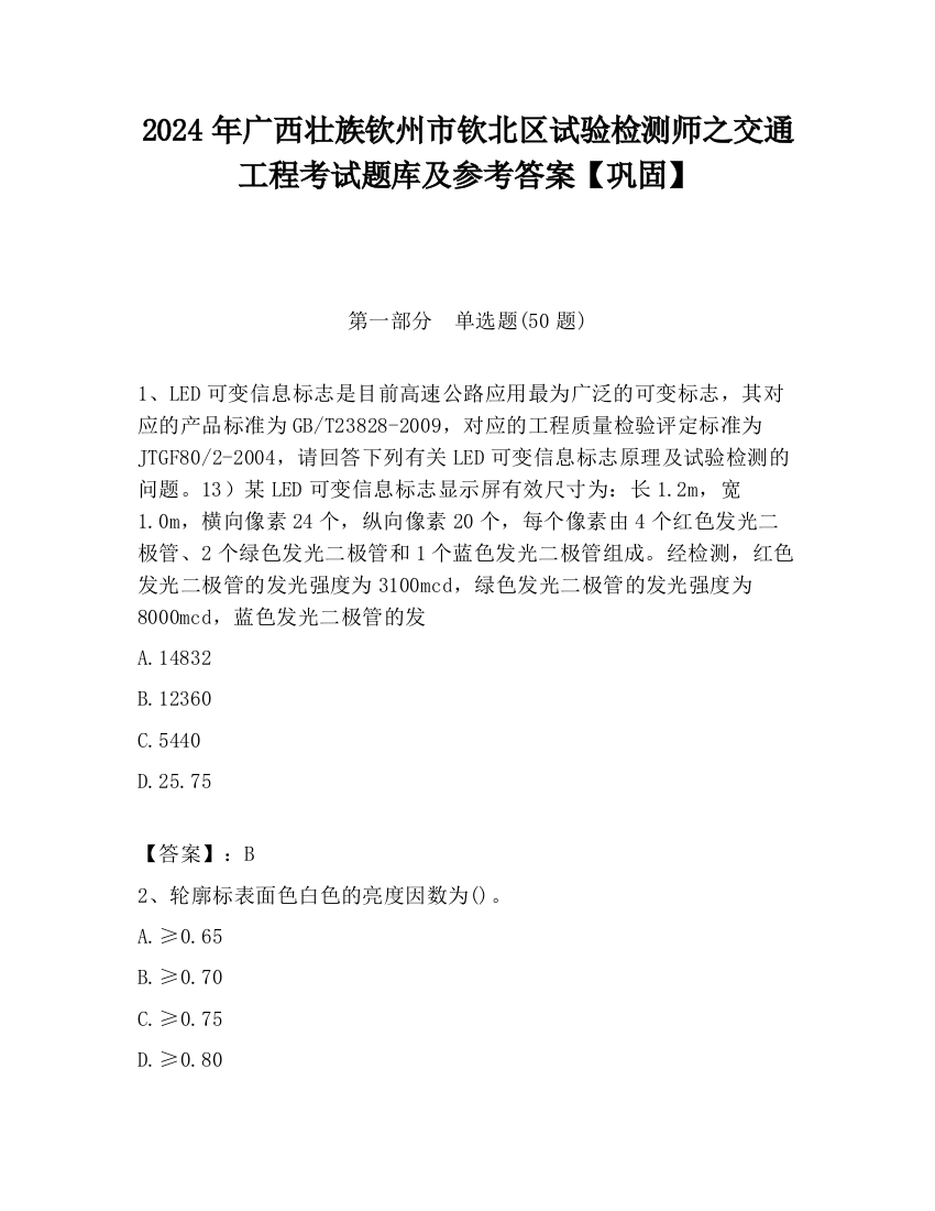 2024年广西壮族钦州市钦北区试验检测师之交通工程考试题库及参考答案【巩固】