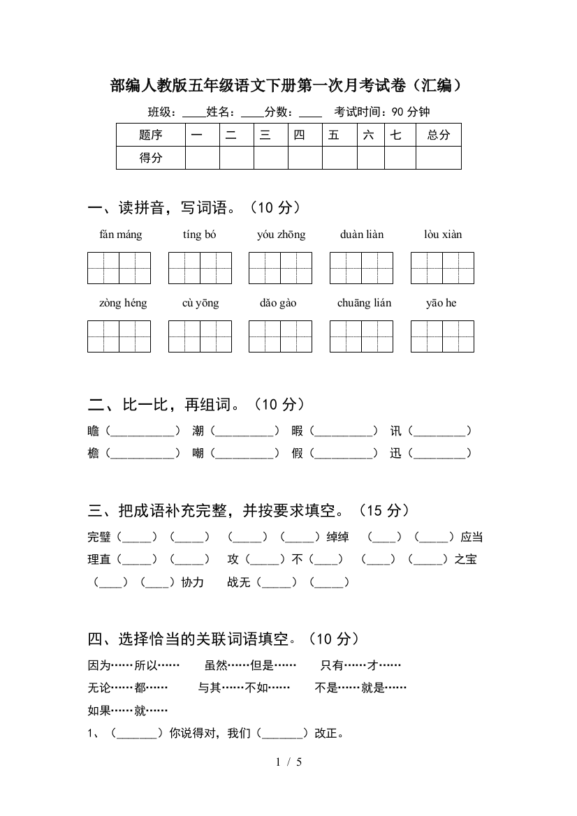 部编人教版五年级语文下册第一次月考试卷(汇编)