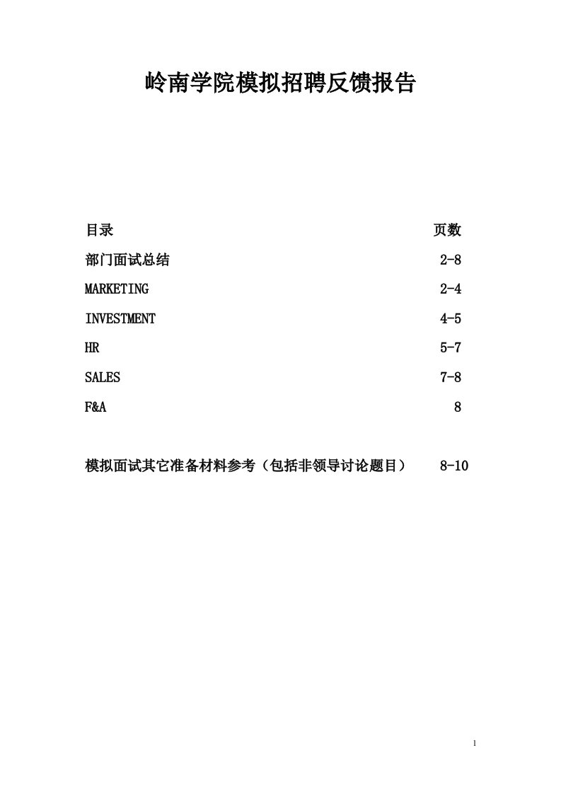 精选岭南学院模拟招聘反馈报告