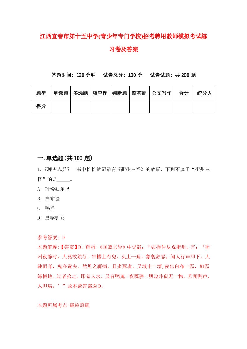 江西宜春市第十五中学青少年专门学校招考聘用教师模拟考试练习卷及答案4