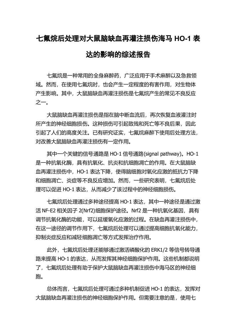 七氟烷后处理对大鼠脑缺血再灌注损伤海马HO-1表达的影响的综述报告