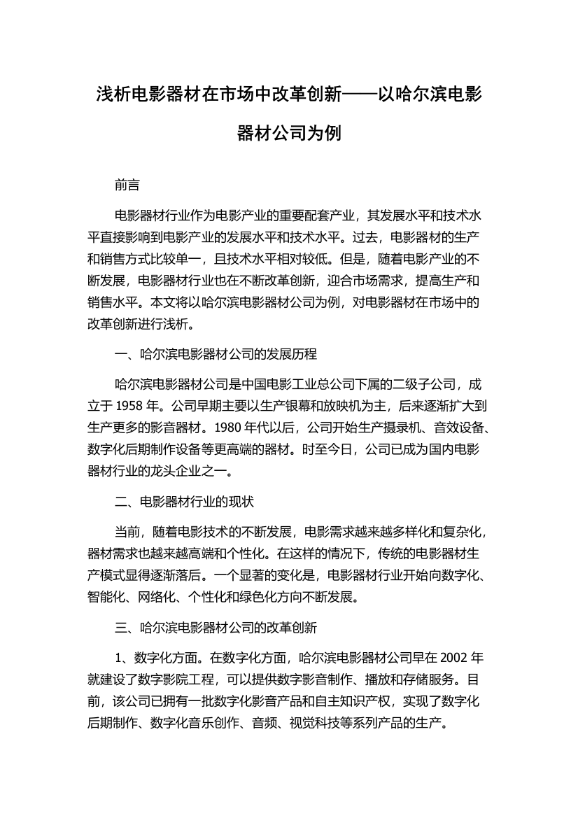 浅析电影器材在市场中改革创新——以哈尔滨电影器材公司为例