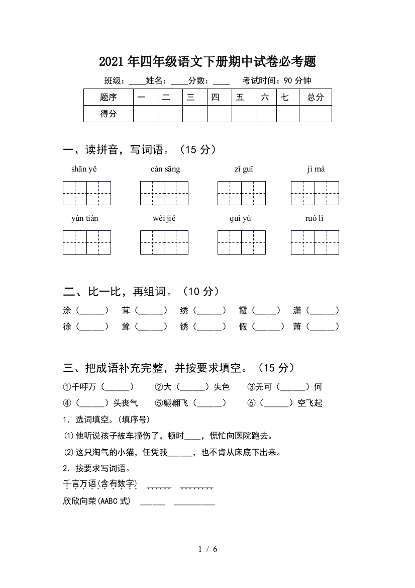 2021年四年级语文下册期中试卷必考题