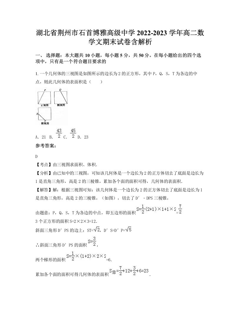 湖北省荆州市石首博雅高级中学2022-2023学年高二数学文期末试卷含解析