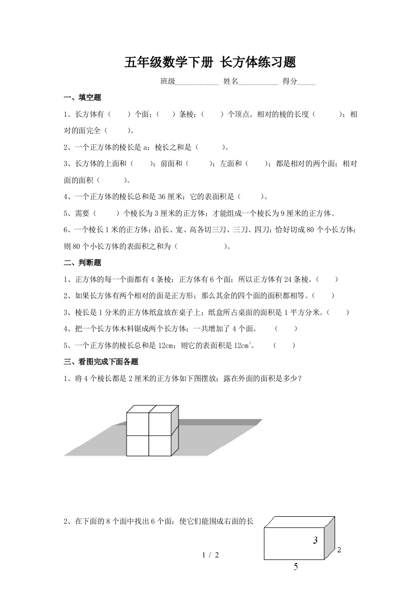 五年级数学下册-长方体练习题