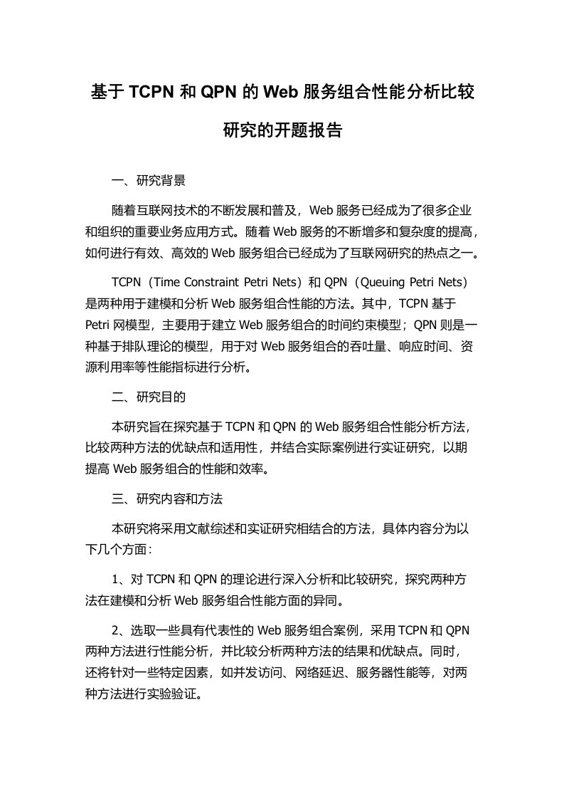 基于TCPN和QPN的Web服务组合性能分析比较研究的开题报告