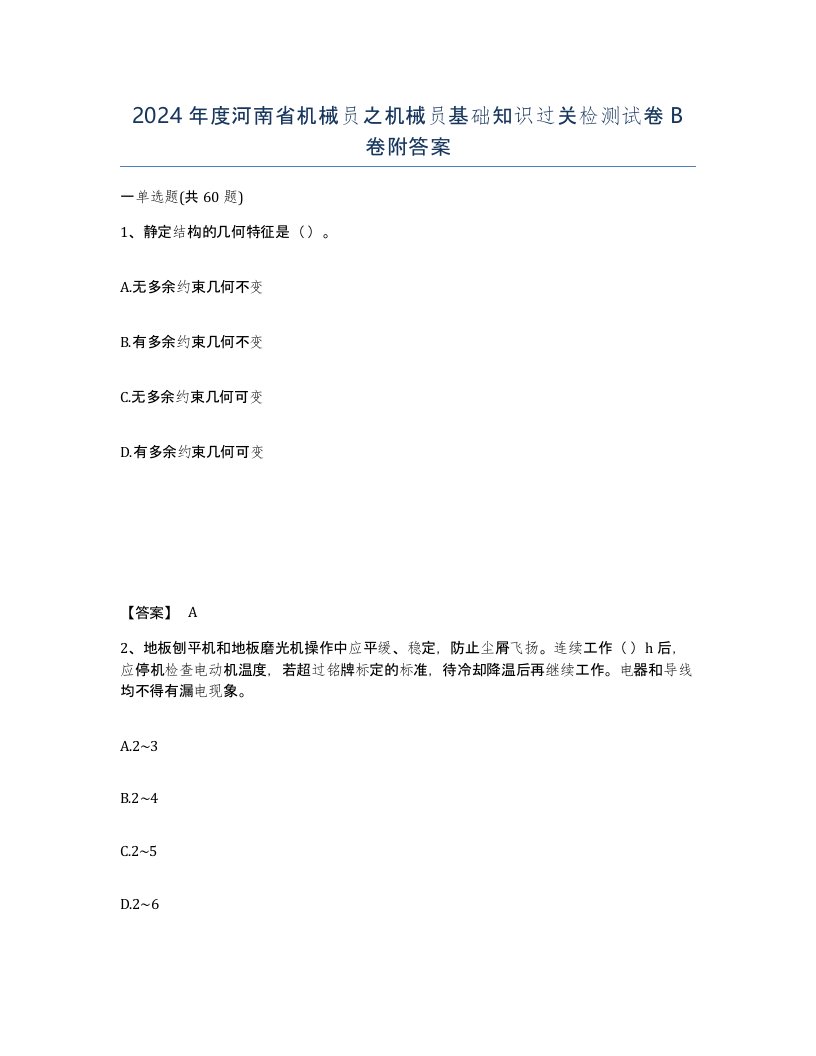 2024年度河南省机械员之机械员基础知识过关检测试卷B卷附答案