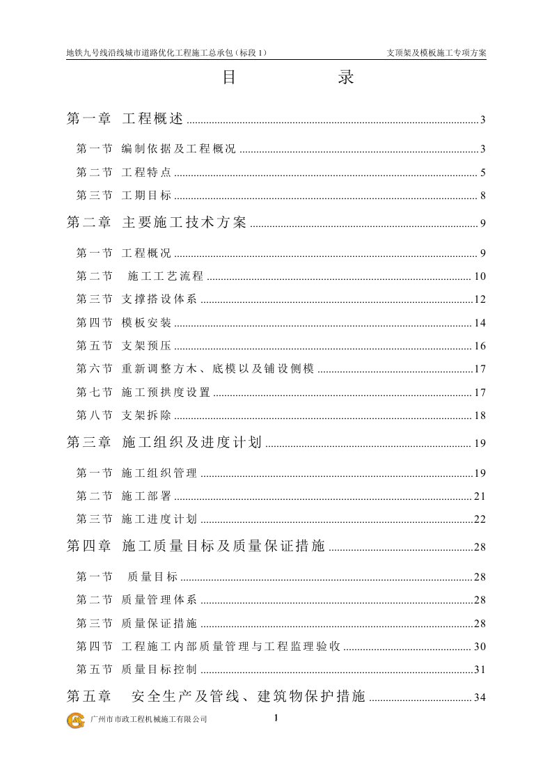 地铁九号线沿线城市道路优化工程施工总承包(标段1)现浇支架专项方案