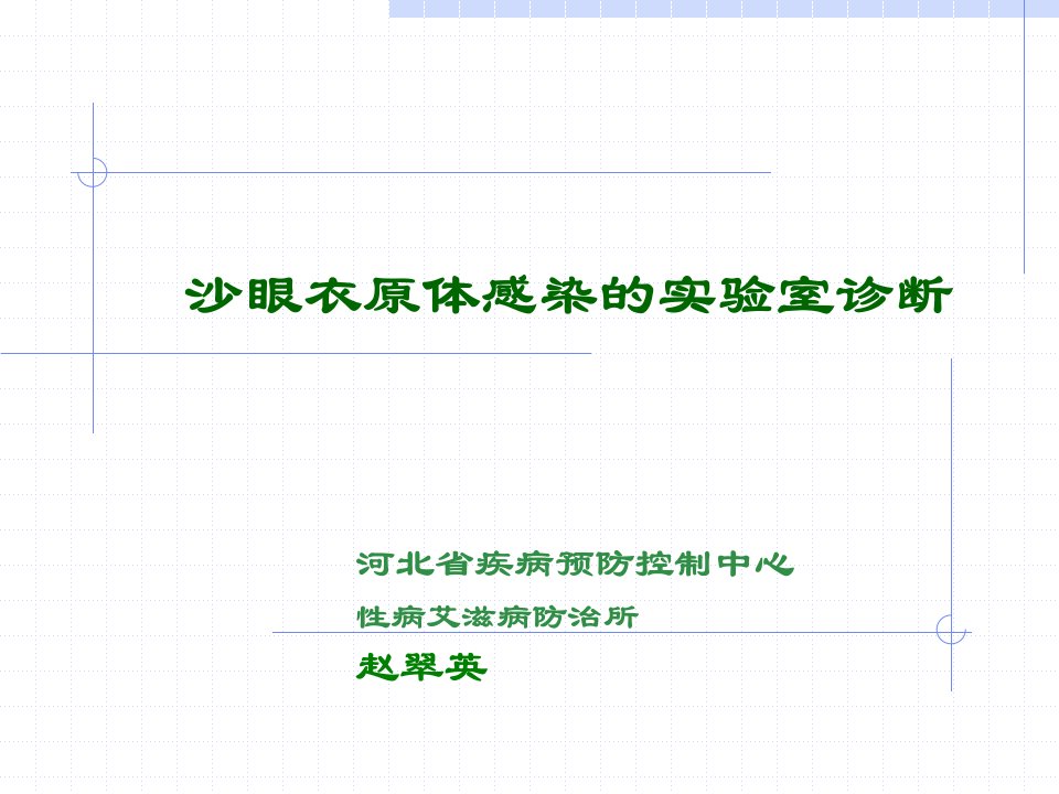 2沙眼衣原体感染实验室诊断