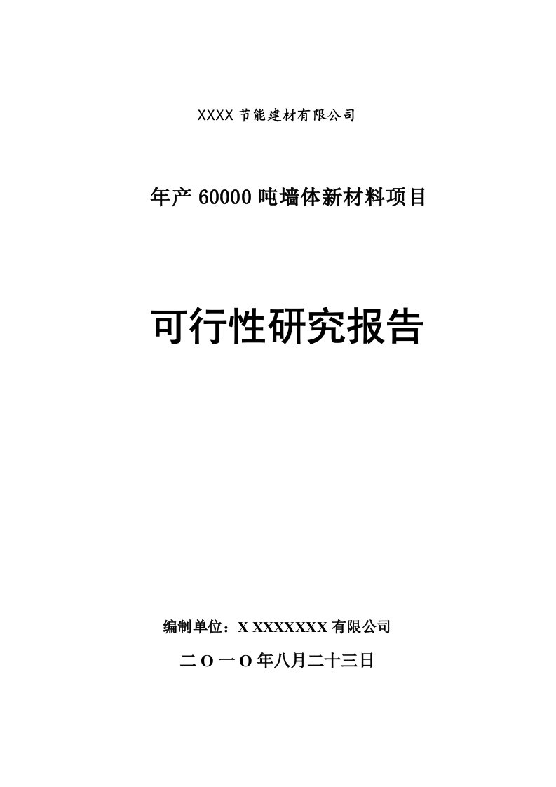 6万吨墙体新材料_节能建材项目可行性研究报告