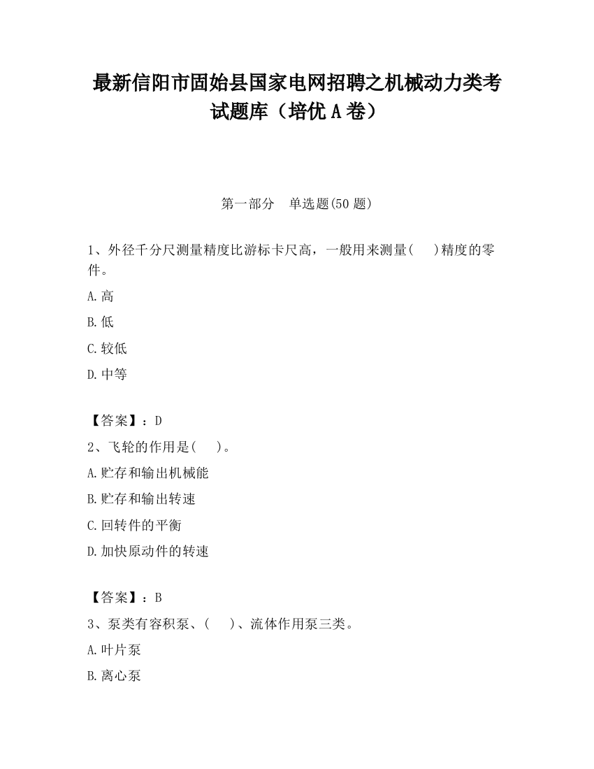 最新信阳市固始县国家电网招聘之机械动力类考试题库（培优A卷）