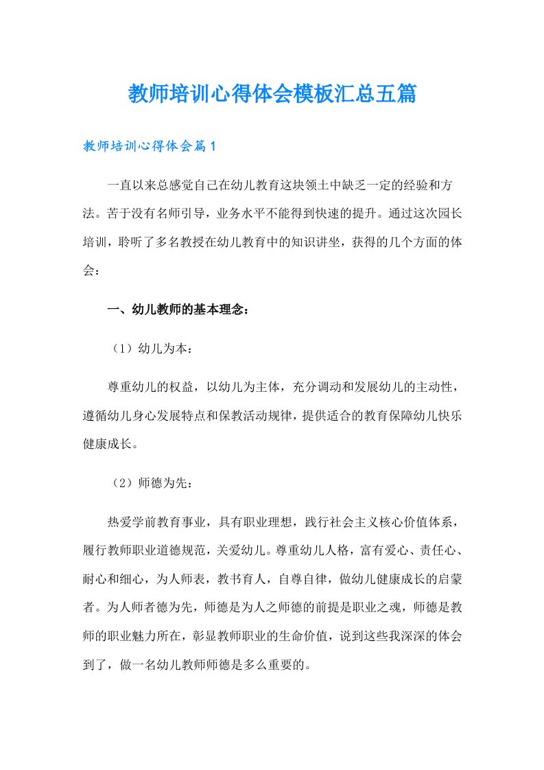 教师培训心得体会模板汇总五篇（精选模板）