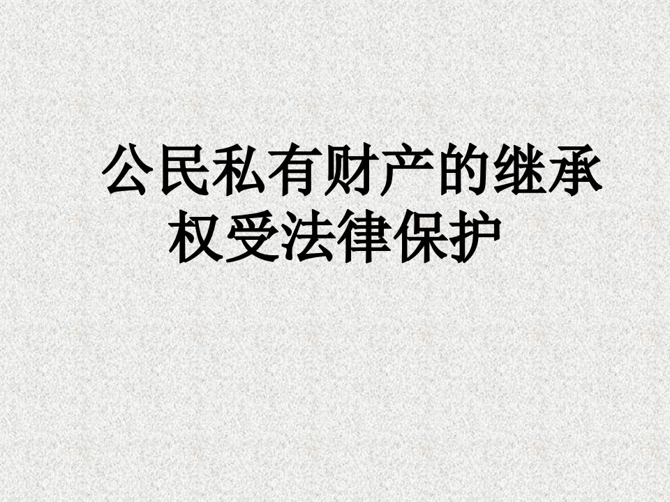 公民私有财产的继承权受法律保护