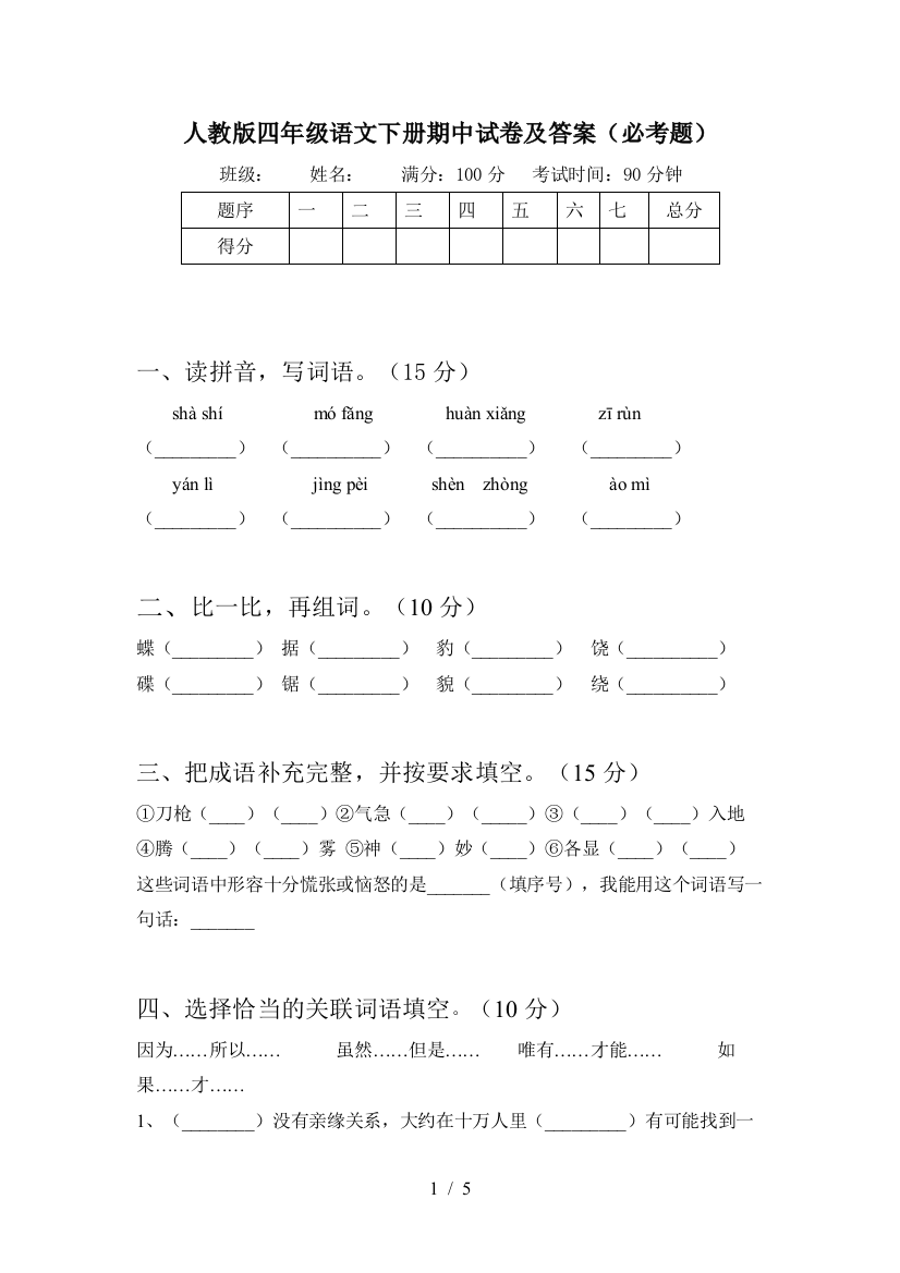 人教版四年级语文下册期中试卷及答案(必考题)