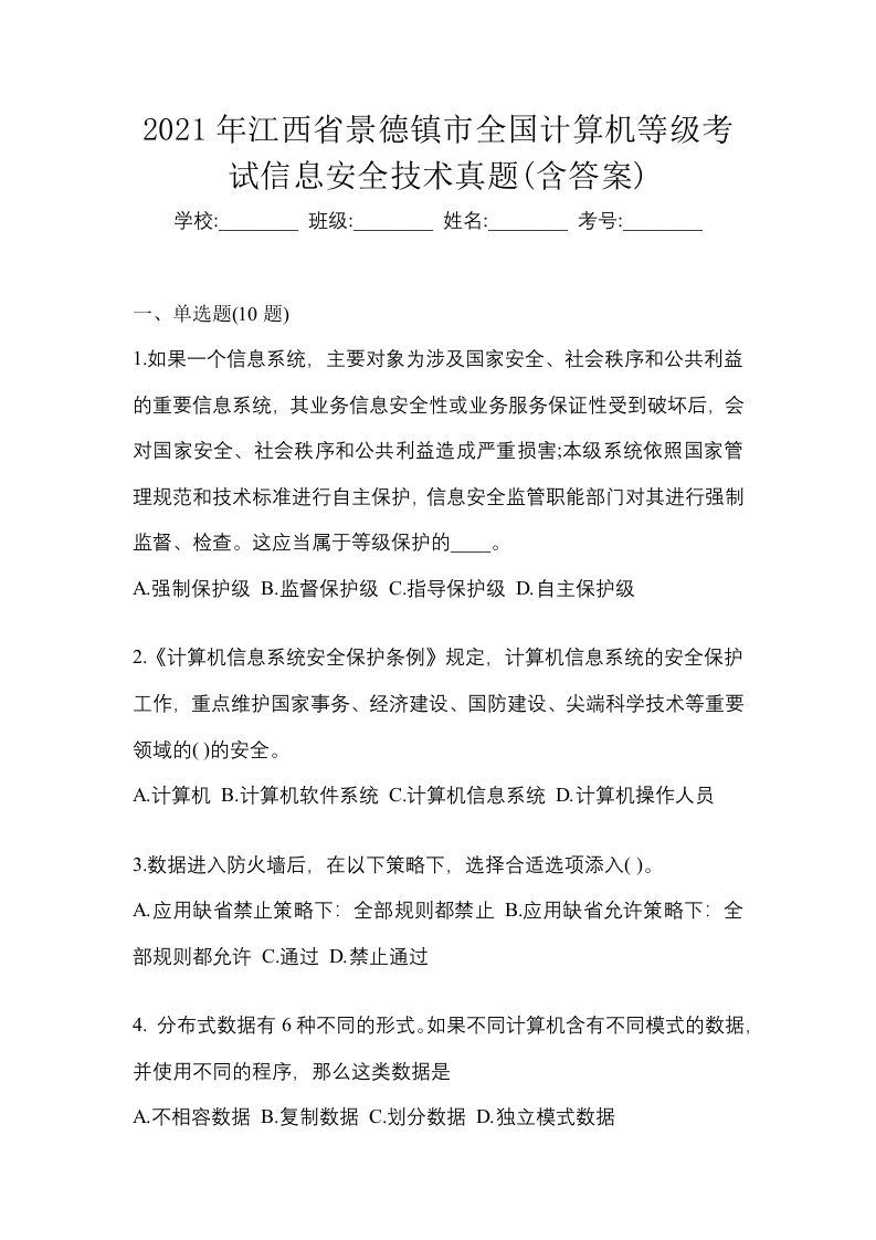 2021年江西省景德镇市全国计算机等级考试信息安全技术真题含答案