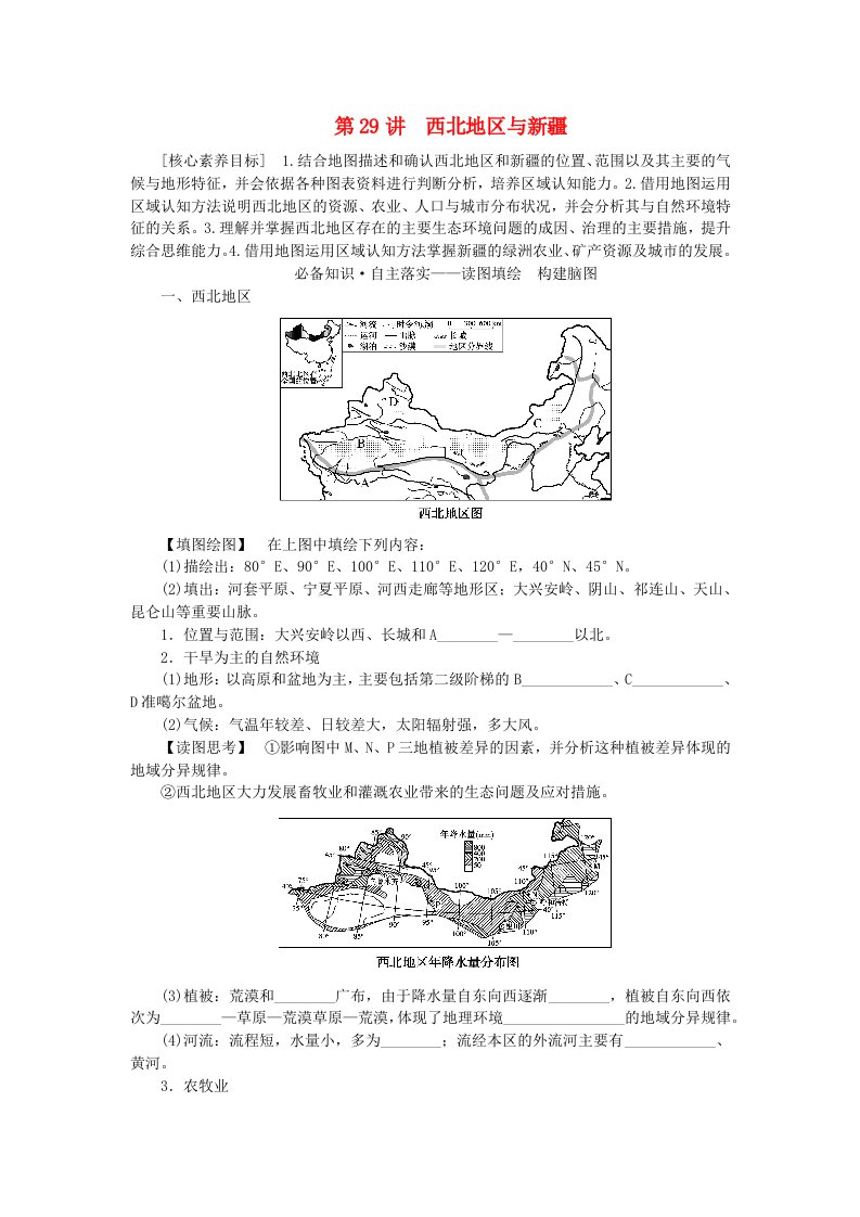 新教材2023版高中地理区域地理第29讲西北地区与新疆学案