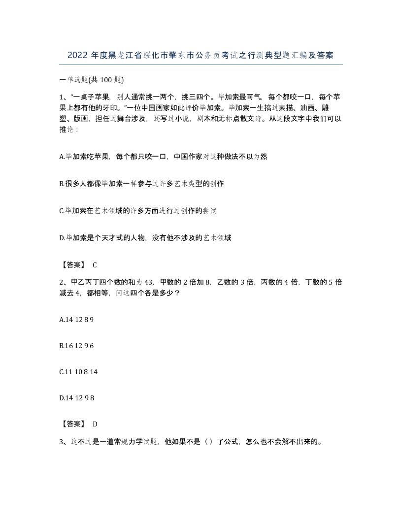 2022年度黑龙江省绥化市肇东市公务员考试之行测典型题汇编及答案