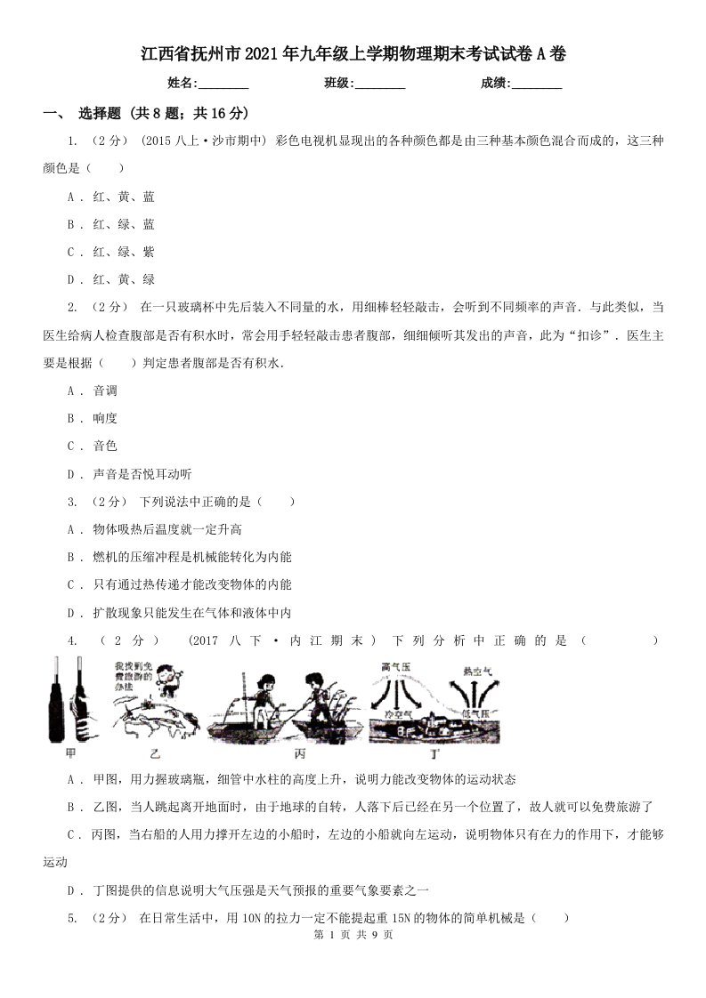 江西省抚州市2021年九年级上学期物理期末考试试卷A卷