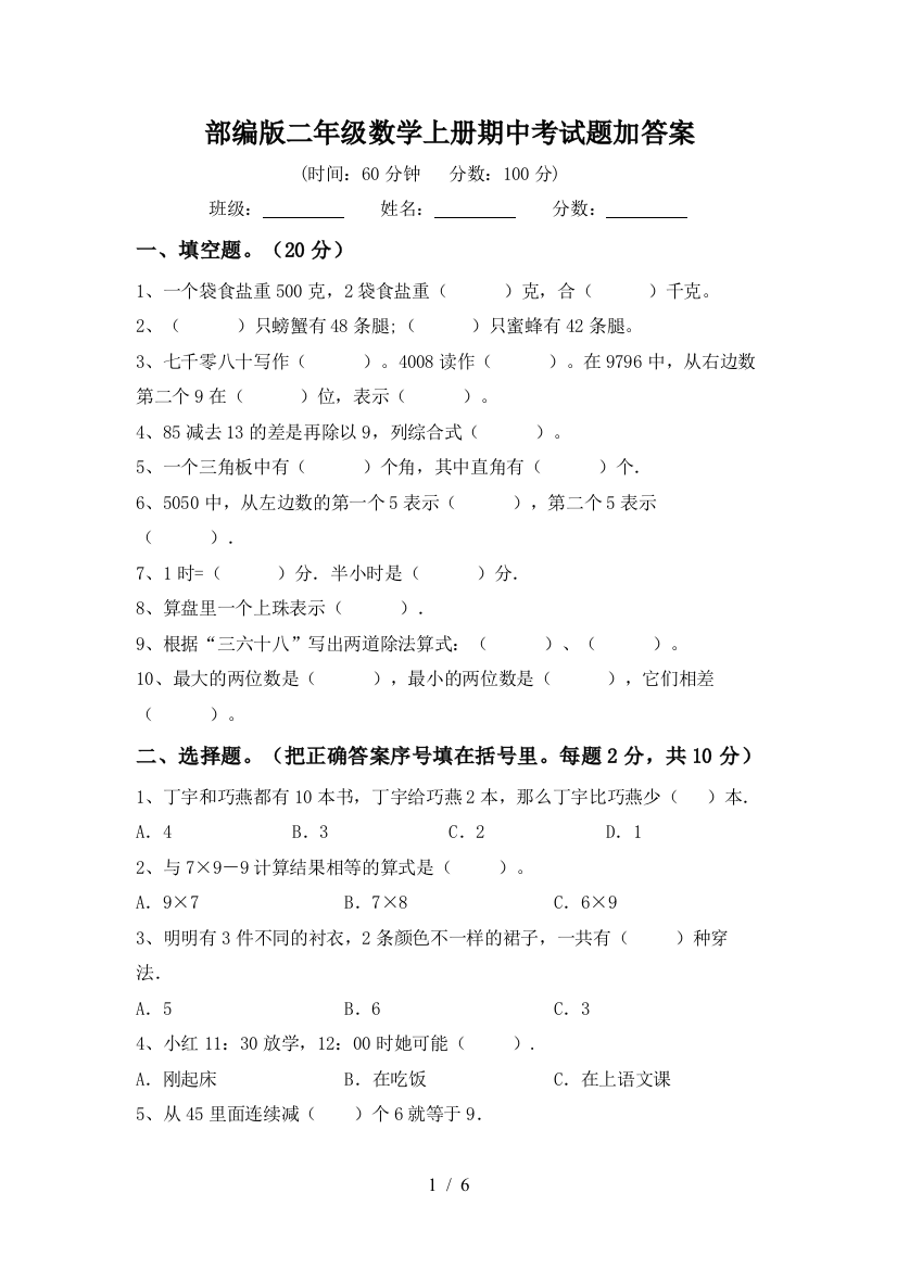 部编版二年级数学上册期中考试题加答案