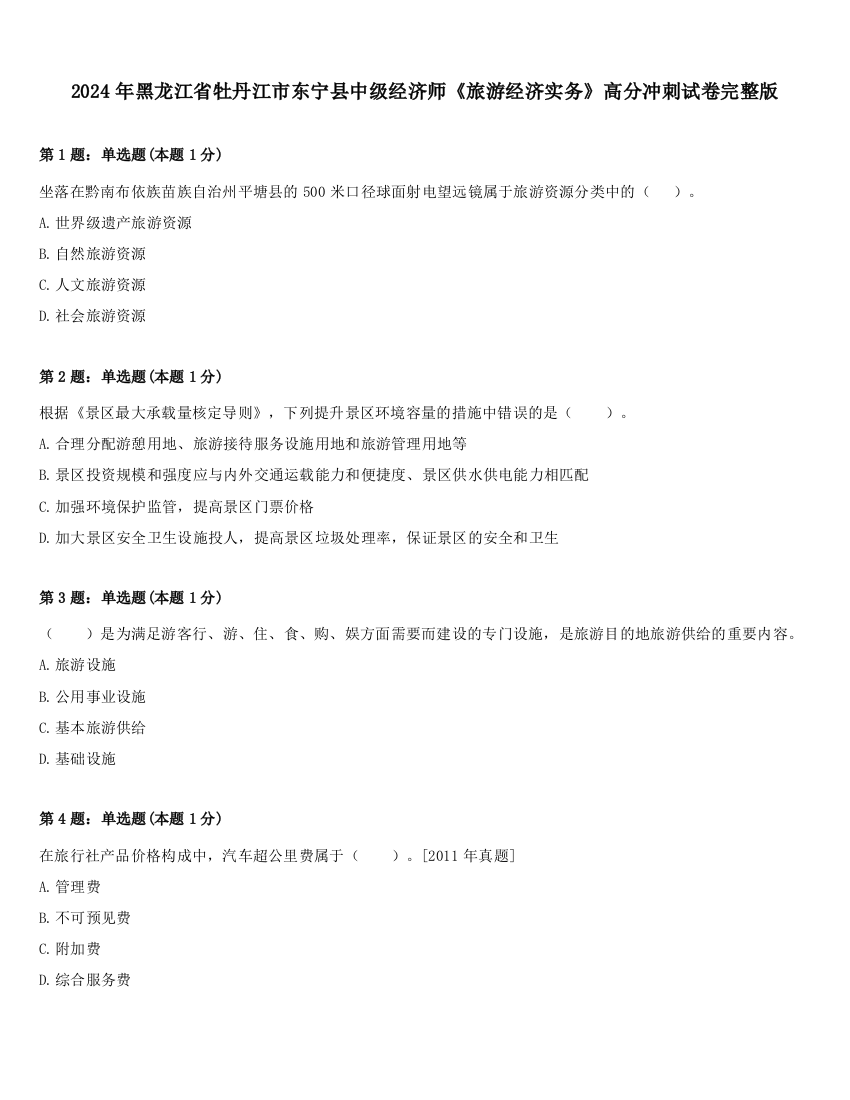 2024年黑龙江省牡丹江市东宁县中级经济师《旅游经济实务》高分冲刺试卷完整版