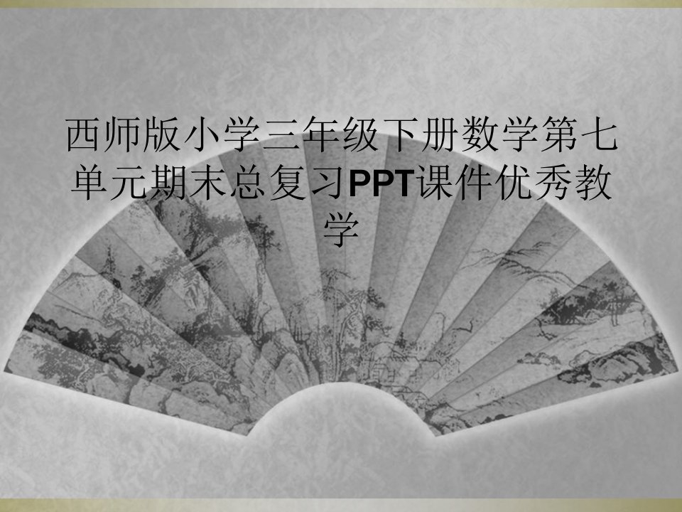 西师版小学三年级下册数学第七单元期末总复习ppt课件优秀教学