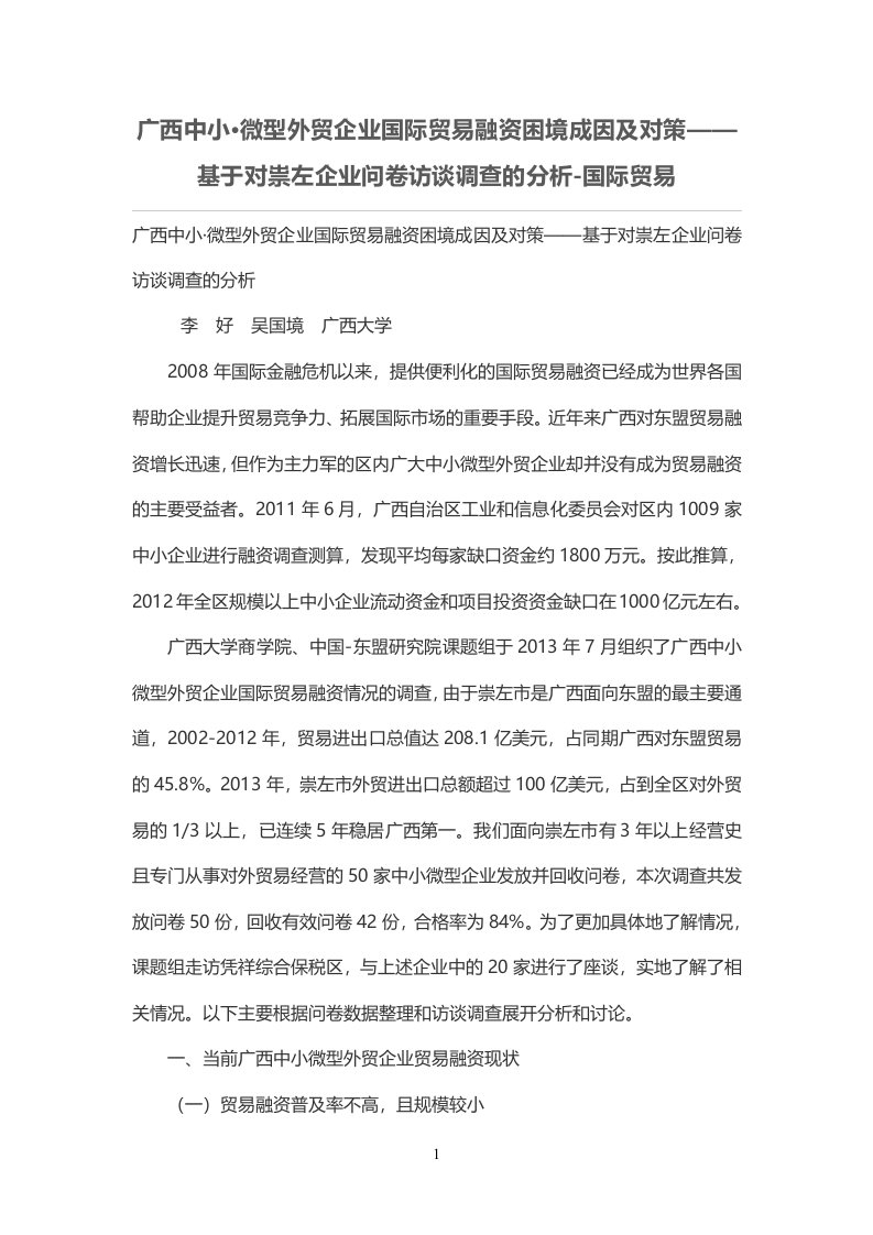 广西中小·微型外贸企业国际贸易融资困境成因及对策——基于对祟左企业问卷访谈调查的分析