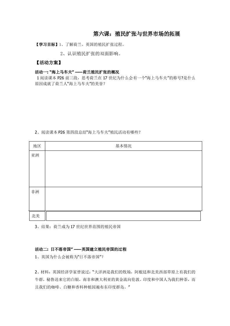 第六课：殖民扩张与世界市场的拓展　活动方案