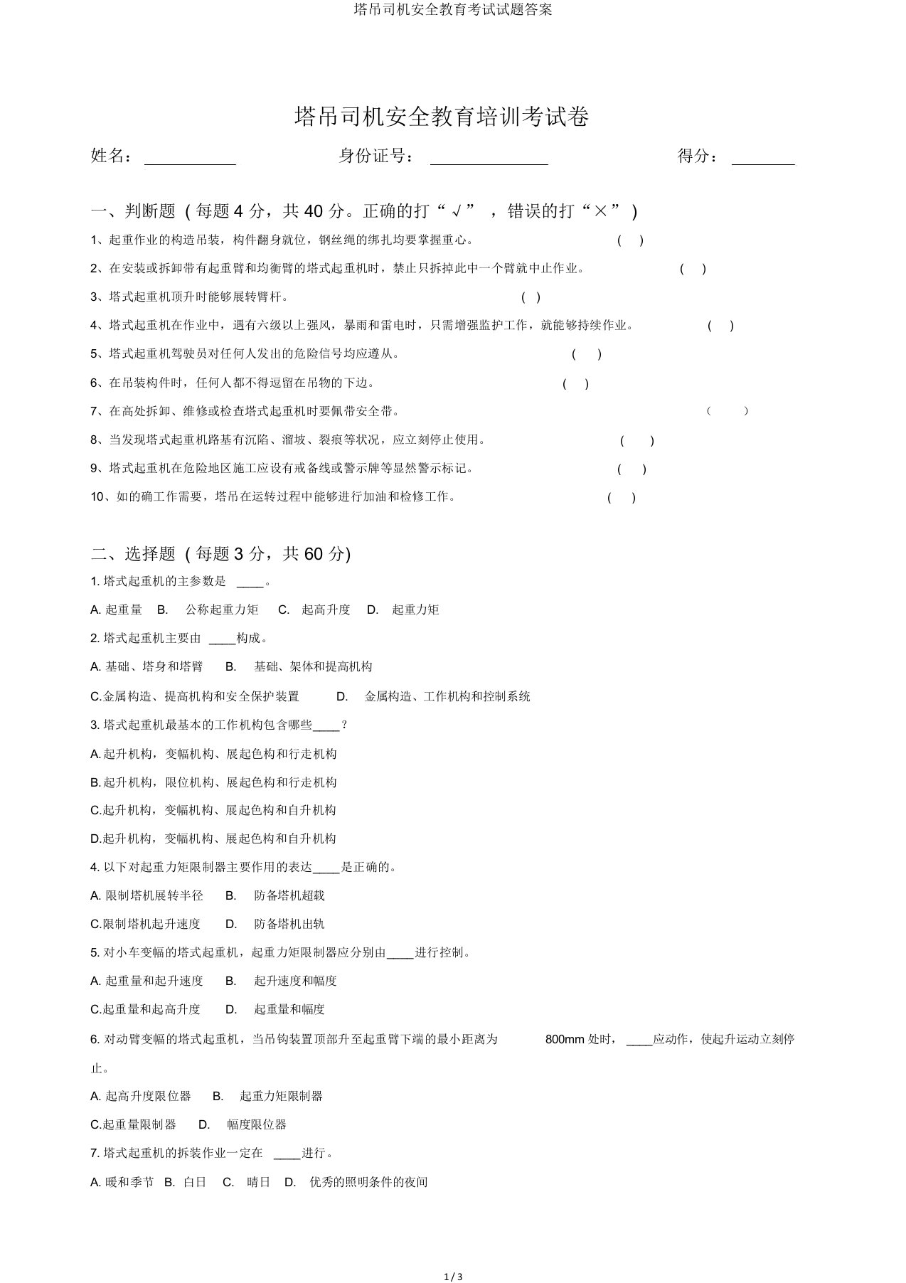 塔吊司机安全教育考试试题答案