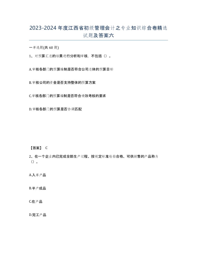 2023-2024年度江西省初级管理会计之专业知识综合卷试题及答案六